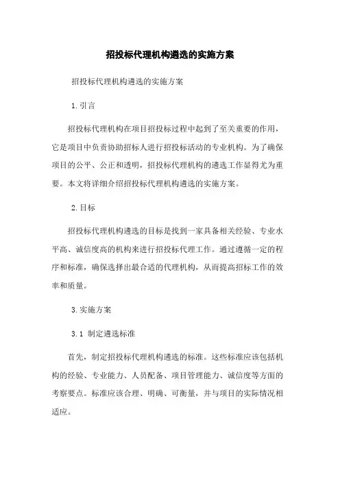 招投标代理机构遴选的实施方案