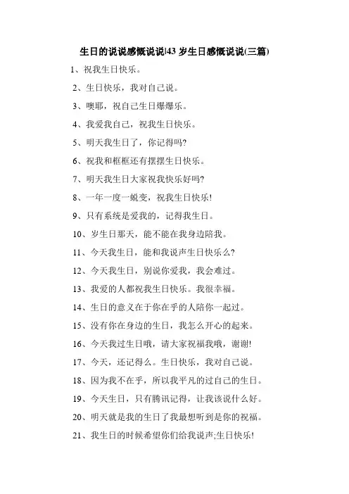 新整理 生日的说说感慨说说-43岁生日感慨说说(三篇)开场 演讲 讲话 致辞 发言稿