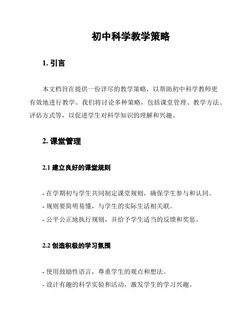 初中科学教学策略
