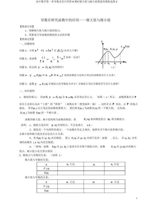 高中数学第一章导数及其应用第9课时极大值与极小值教案苏教版选修2