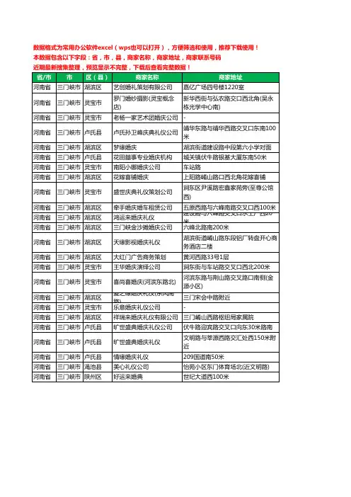 2020新版河南省三门峡市婚庆有限公司工商企业公司商家名录名单黄页联系电话号码地址大全24家