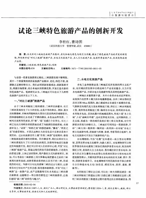试论三峡特色旅游产品的创新开发