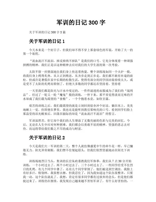 军训的日记300字