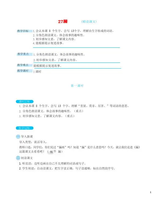 三年级语文下册第8单元第27课漏教案新人教版