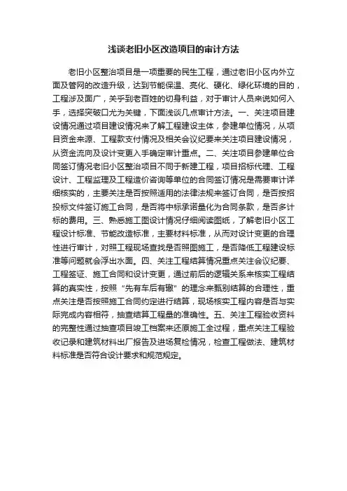 浅谈老旧小区改造项目的审计方法