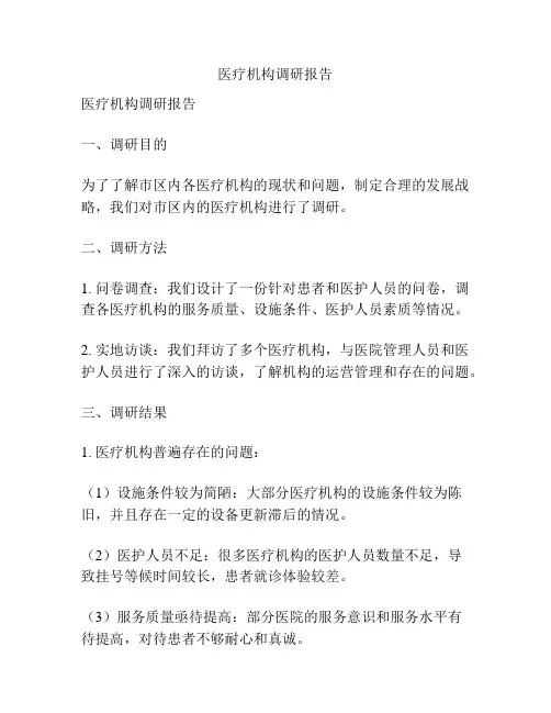 医疗机构调研报告