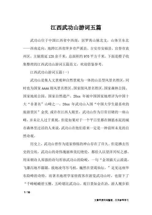 江西武功山游词五篇_导游词