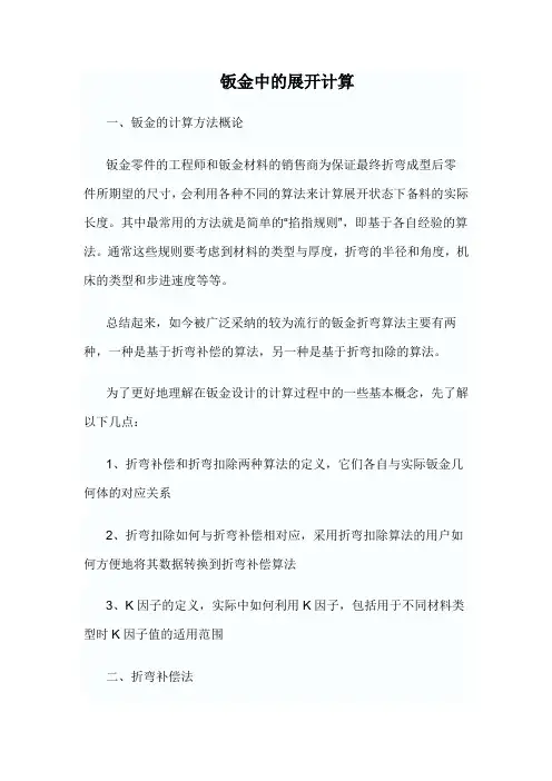 钣金件的展开计算准确计算