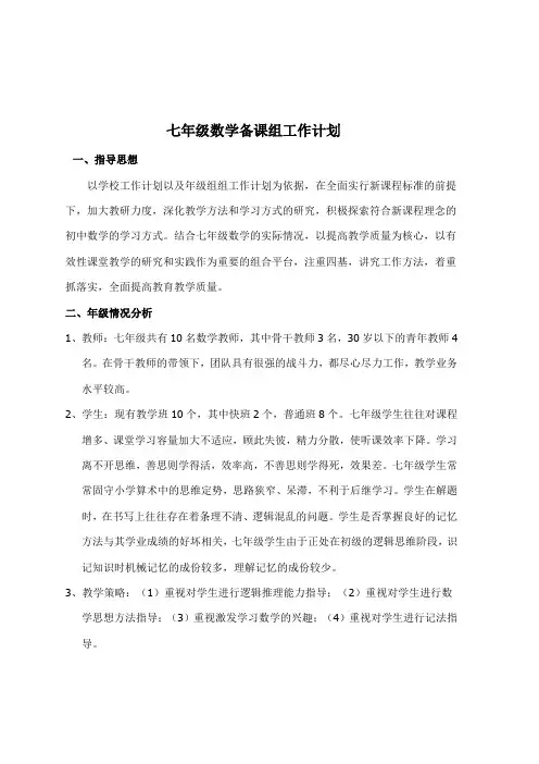 七年级数学备课组工作计划