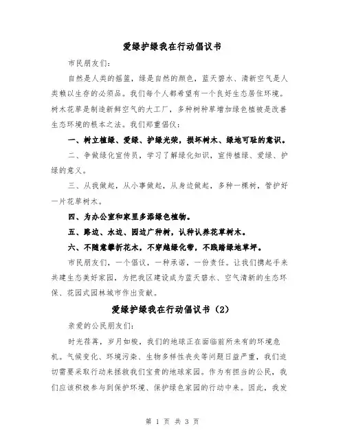 爱绿护绿我在行动倡议书（2篇）