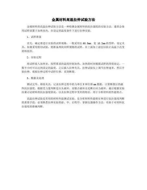 金属材料高温拉伸试验方法