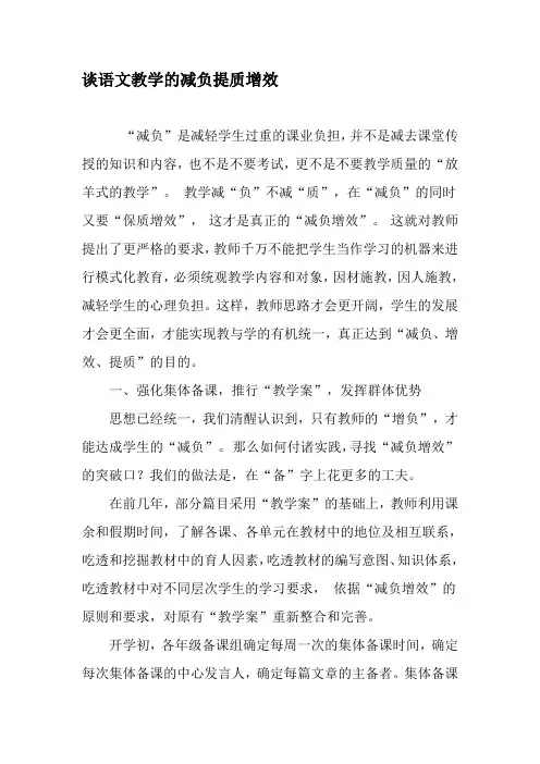 谈语文教学的减负提质增效-最新教育文档