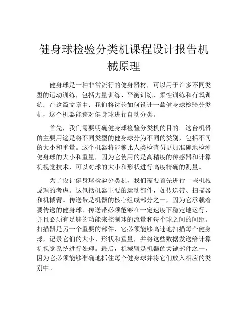 健身球检验分类机课程设计报告机械原理