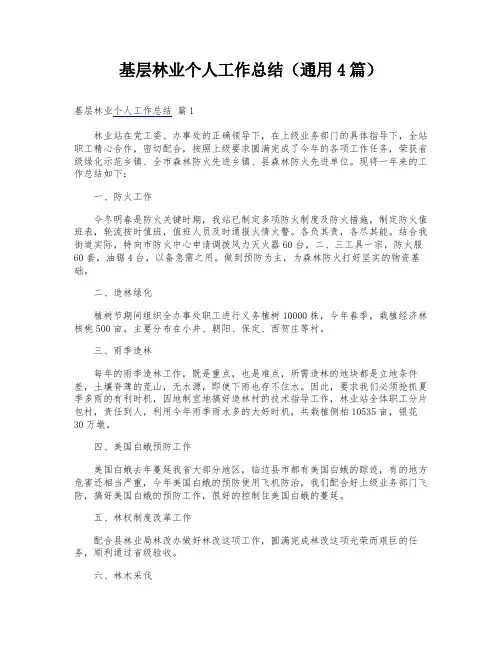 基层林业个人工作总结(通用4篇)