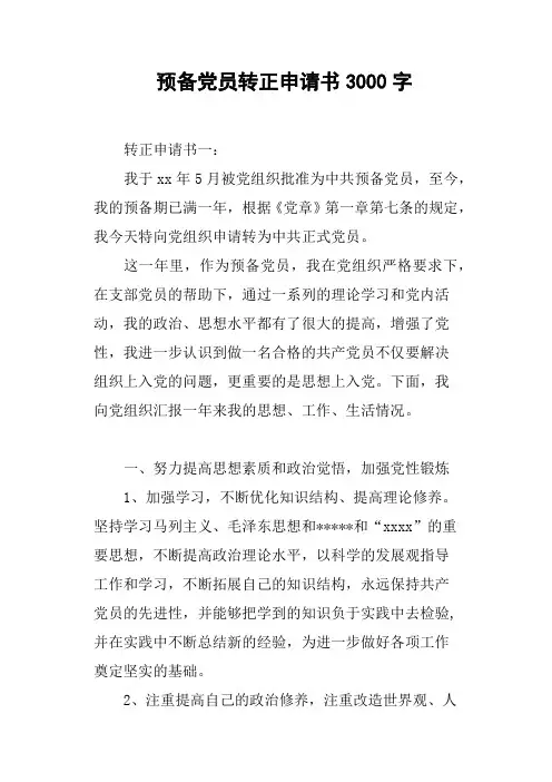预备党员转正申请书3000字(篇三)