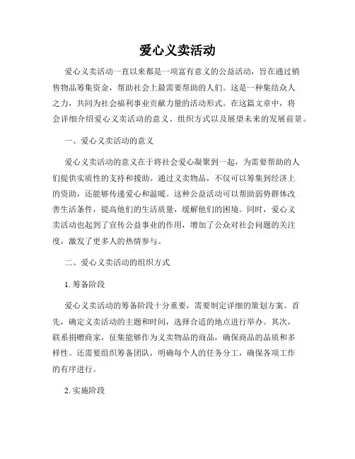 爱心义卖活动