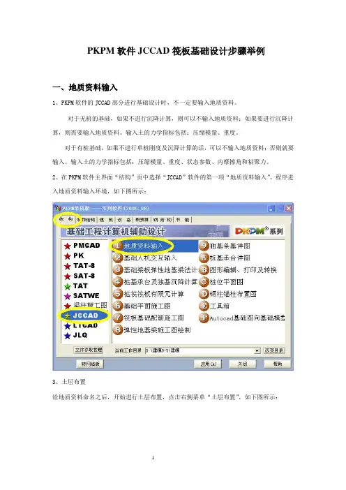 PKPM软件JCCAD筏板基础设计步骤举例8-11