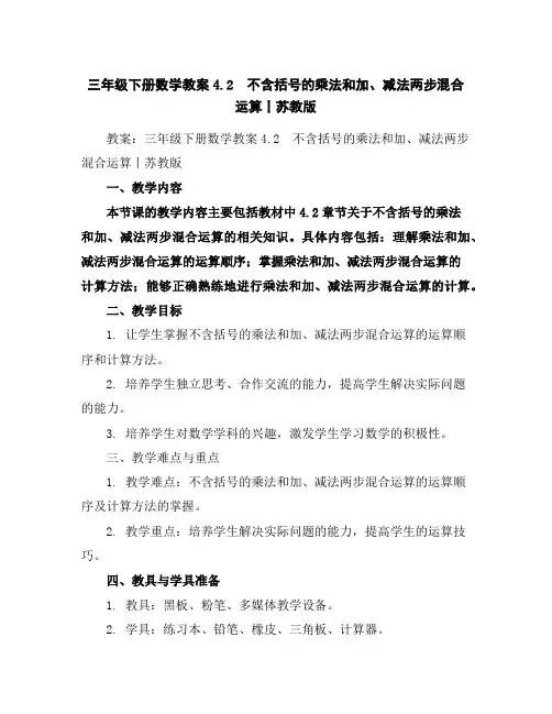 三年级下册数学教案-4.2不含括号的乘法和加、减法两步混合运算丨苏教版