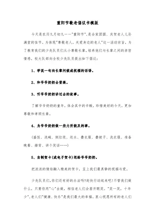 重阳节敬老倡议书模版（2篇）
