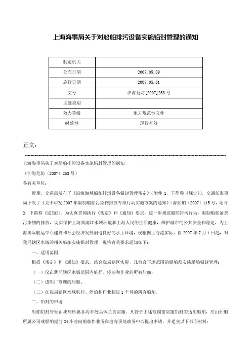 上海海事局关于对船舶排污设备实施铅封管理的通知-沪海危防[2007]253号