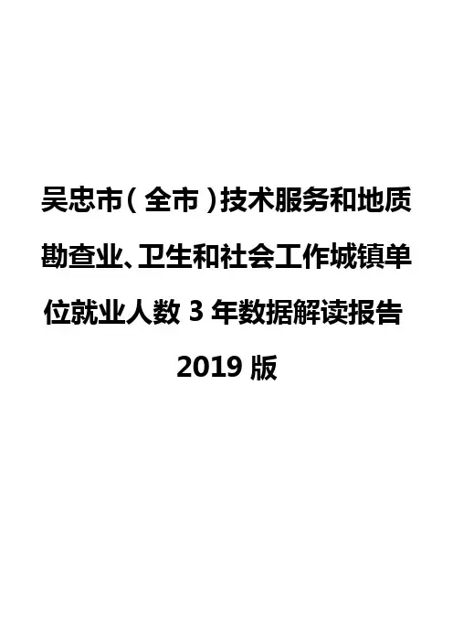 吴忠市(全市)技术服务和地质勘查业、卫生和社会工作城镇单位就业人数3年数据解读报告2019版