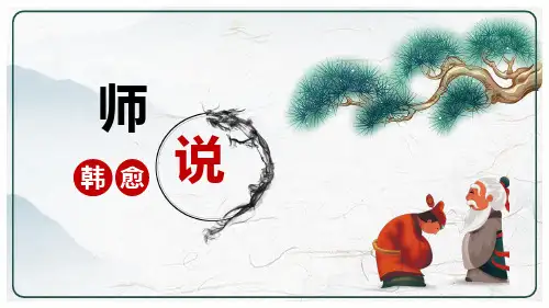 10-2《师说》课件(共31张PPT)统编版高中语文必修上册