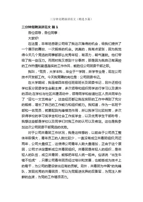 三分钟竞聘演讲范文（精选3篇）