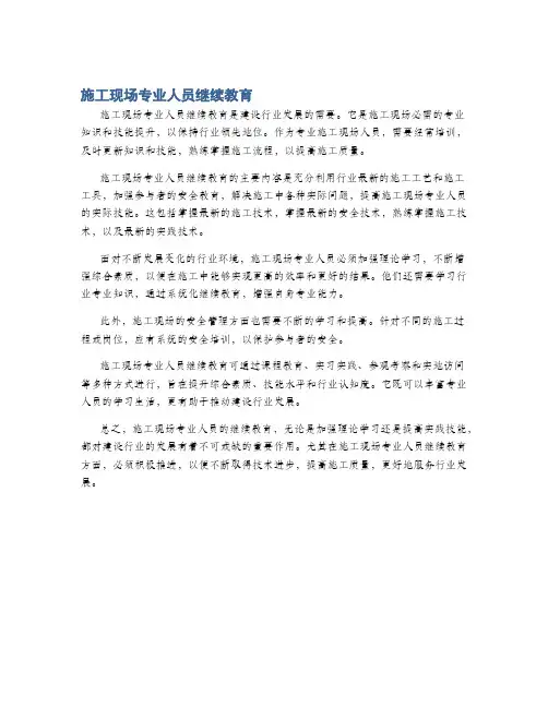 施工现场专业人员继续教育