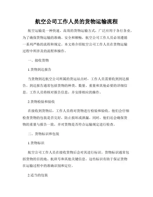 航空公司工作人员的货物运输流程