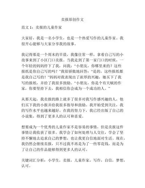 卖报原创作文