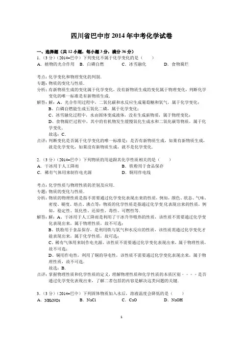 2014年四川省巴中市中考化学试卷(解析版)