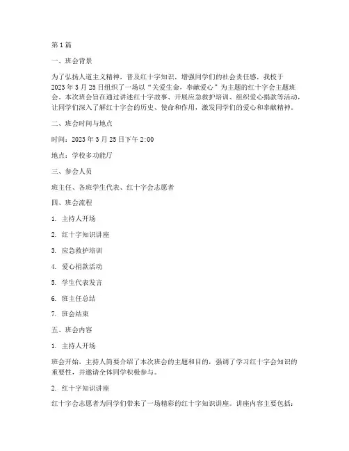红十字主题班会记录内容(3篇)
