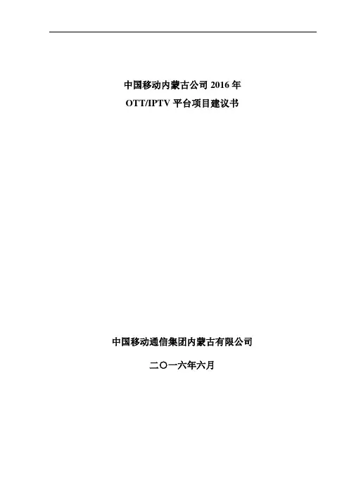 中国移动内蒙古公司OTTIPTV平台项目建议书