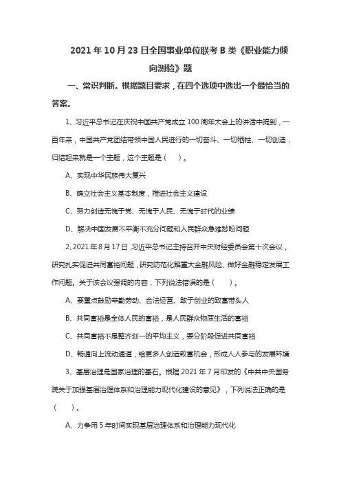 2021年10月23日全国事业单位联考B类《职业能力倾向测验》试题