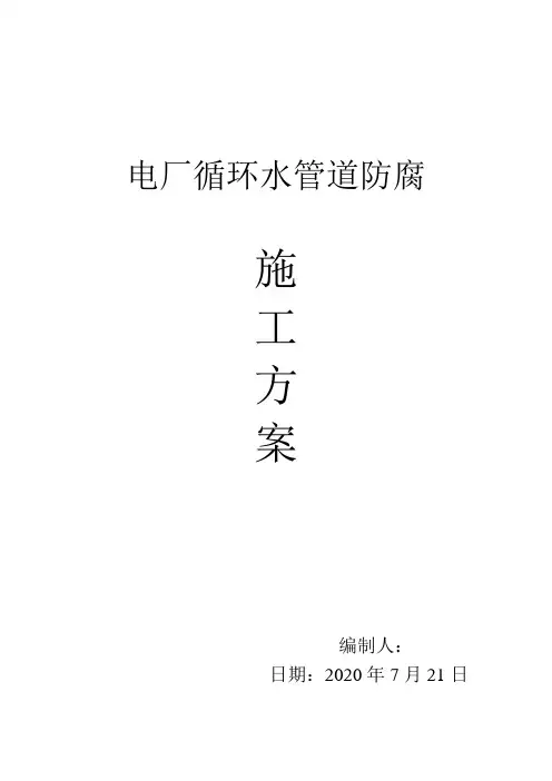循环水管道内防腐施工方案 
