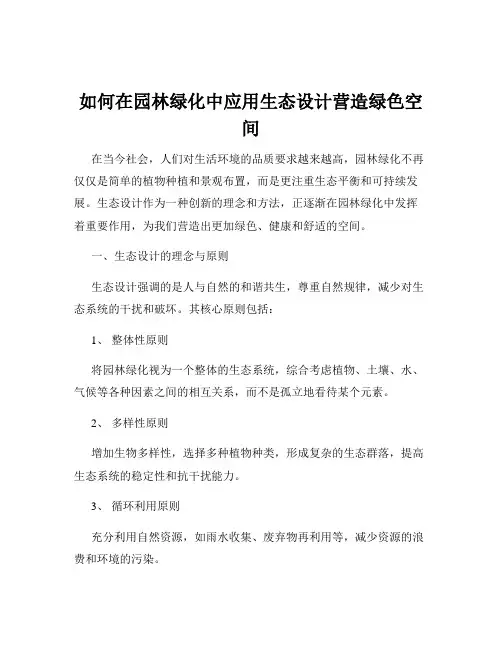 如何在园林绿化中应用生态设计营造绿色空间