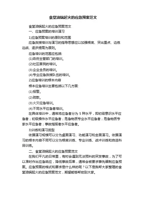 食堂油锅起火的应急预案范文