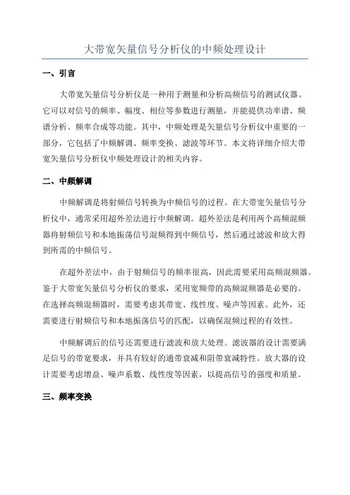 大带宽矢量信号分析仪的中频处理设计