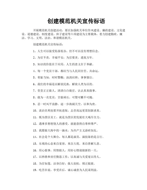 创建模范机关宣传标语