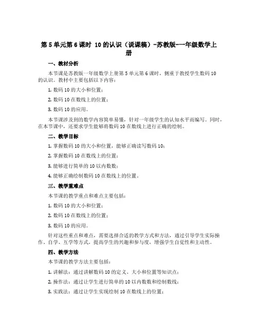 第5单元第6课时 10的认识(说课稿)-苏教版-一年级数学上册