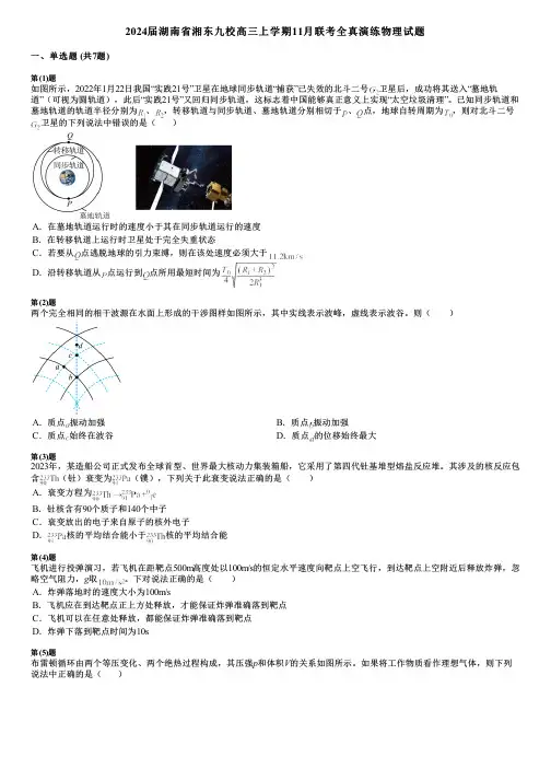 2024届湖南省湘东九校高三上学期11月联考全真演练物理试题
