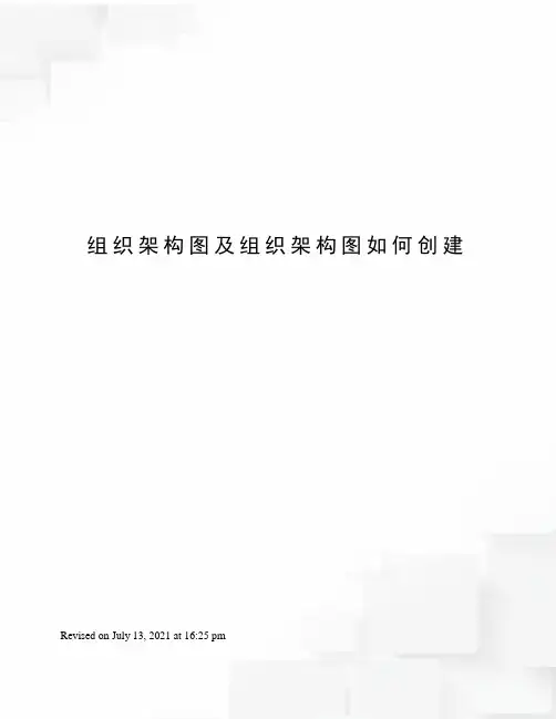 组织架构图及组织架构图如何创建
