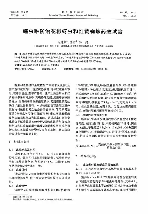 噻虫啉防治花椒蚜虫和红黄蜘蛛药效试验