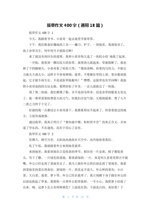拔草作文400字(通用18篇)