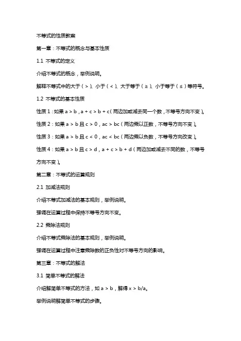 不等式的性质教案