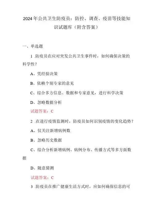 2024年公共卫生防疫员：防控、调查、疫苗等技能知识试题库(附含答案)