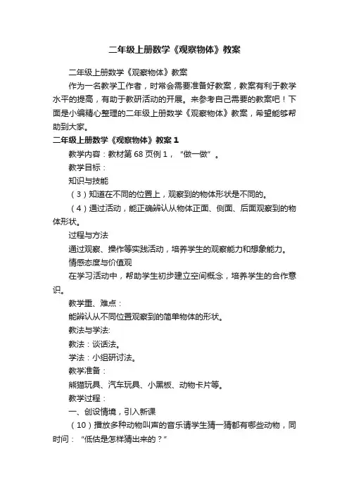 二年级上册数学《观察物体》教案
