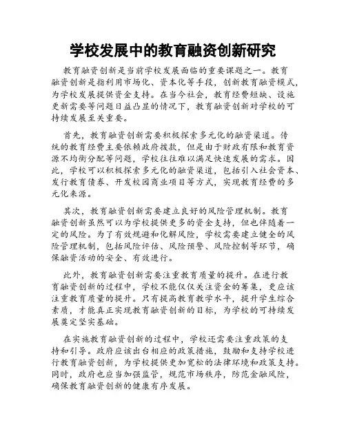学校发展中的教育融资创新研究