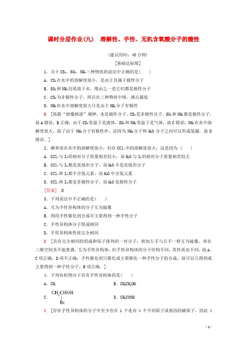 2024_2025学年高中化学课时分层作业9溶解性手性无机含氧酸分子的酸性含解析新人教版选修3