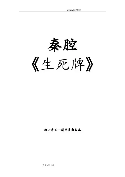 秦腔《生死牌》